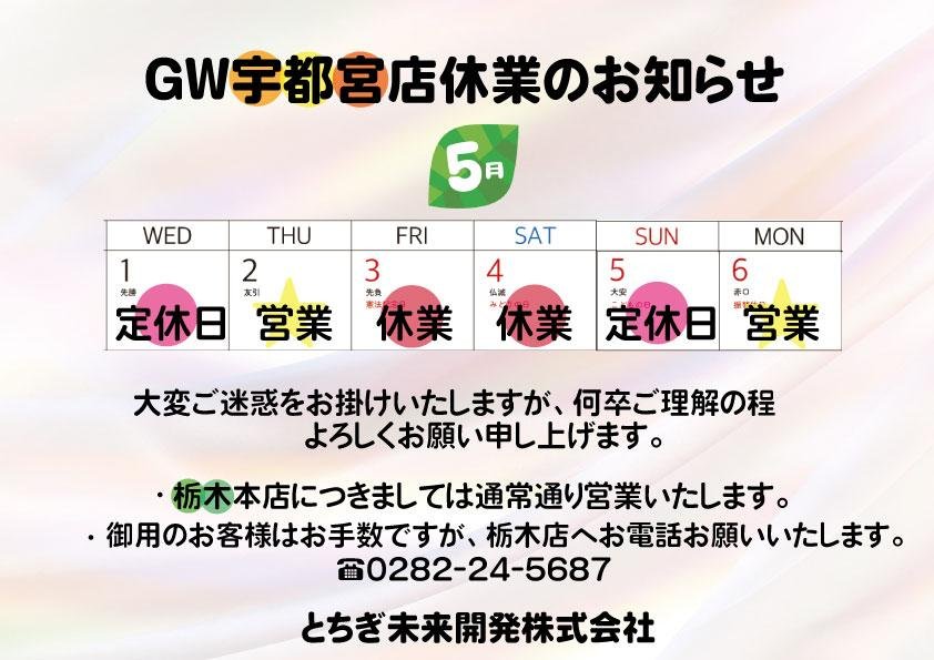 GW宇都宮店休業のお知らせ